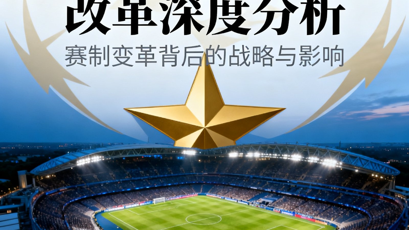 一篇关于欧冠赛制改革的深度分析文章封面，背景是欧冠标志性的星形图案和足球场鸟瞰图